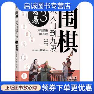 正版现货直发围棋从入门到九段3 若愚 陈禧,胡啸城,卫泓泰 9787122415691 化学工业出版社