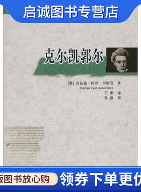 正版现货直发克尔凯郭尔 康拉德·保罗·李斯曼(Konrad Paul Liessmann) 9787300117409 中国人民大学出版社