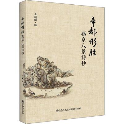 帝都形胜 燕京八景诗抄 王鸿鹏 中国古典小说、诗词 文学 九州出版社