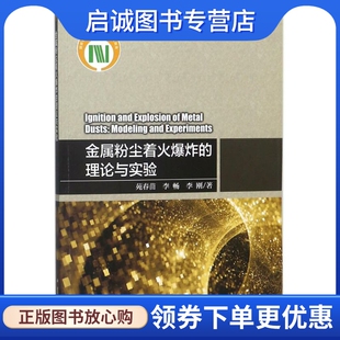 金属粉尘着火爆炸的理论与实验 苑春苗//李畅//李刚 著作 能源科学 专业科技 科学出版社9787030546579
