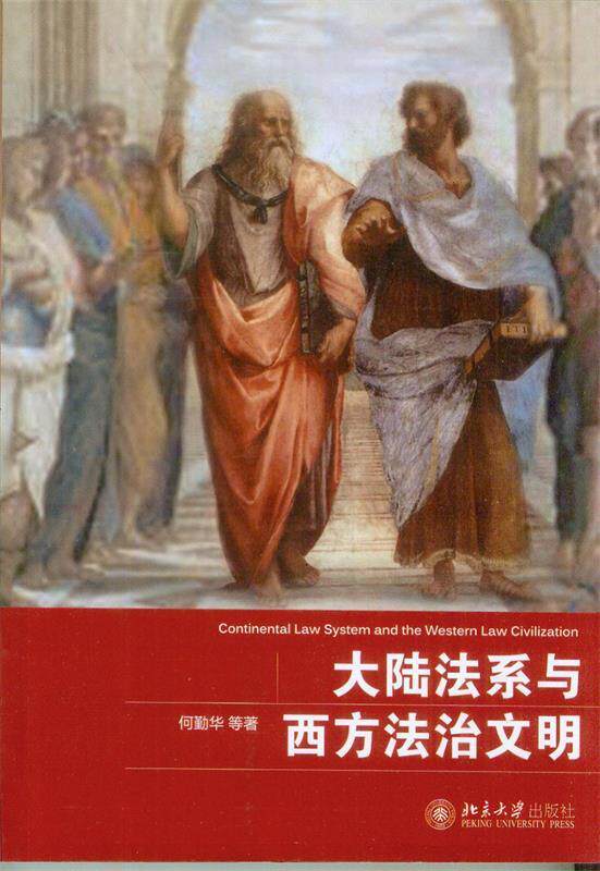 大陆法系与西方法治文明 何勤华　等著 北京大学出版社 9787301243039 正版现货直发使用感如何?