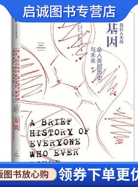 正版现货直发我们人类的基因:全人类的历史与未来 [英]亚当·卢瑟福(Adam Rutherford) 9787508678542 中信出版社