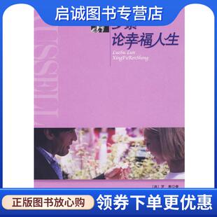 正版现货直发罗素论幸福人生 (英)罗素 著,杨玉成,崔人元 编译 9787501230860 世界知识出版社