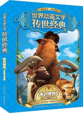 正版世界动画文学传世经典--冰川时代大电影小说典藏 二十世纪福克斯　著 9787115357762 人民邮电出版社