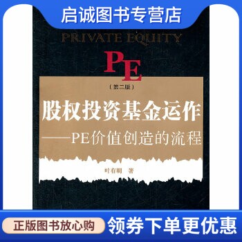 正版现货直发股权投资基金运作:PE创造价值的流程 叶有明 复旦大学出版社 9787309087338