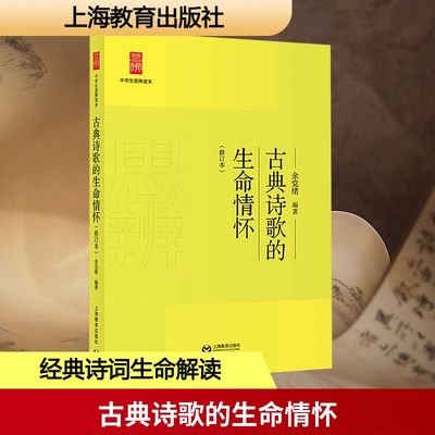 古典诗歌的生命情怀古典文学理论文学上海教育出版社