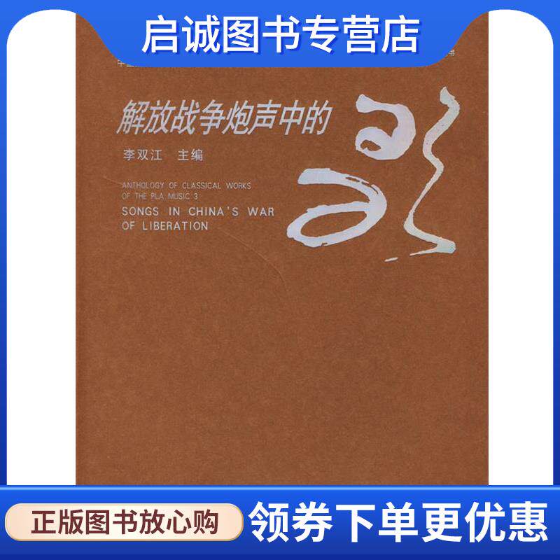 正版现货直发解放战争炮声中的歌 李双江　主编 9787503320545 解放军文艺出版社