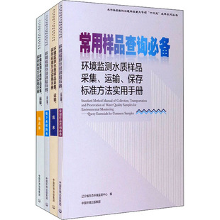 环境监测水质样品采集、运输、保存标准方法实用手册(全4册) 环境科学 专业科技 中国环境出版集团9787511143877