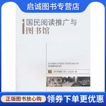 国民阅读推广与图书馆 《图书情报工作》杂志社 编 海洋出版社
