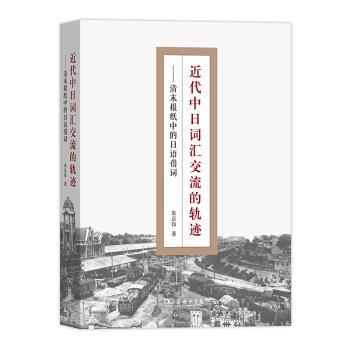 正版现货直发近代中日词汇交流的轨迹： 清末报纸中的日语借词 朱京伟 著 9787100179287 商务印书馆