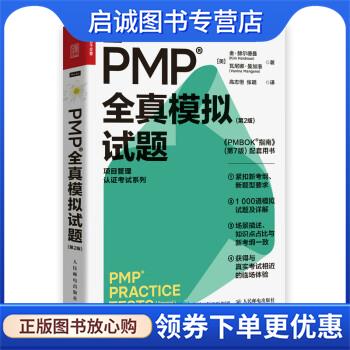 正版现货直发PMP全真模拟试题 [美]金·赫尔德曼（KimHeldman）,[美]瓦尼娜·曼加洛（VaninaMangano）著,高志恒,张璐 译