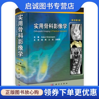 正版现货直发 实用骨科影像学 〔美〕格林斯潘(Greenspan，A.) 科学出版社 9787030334466