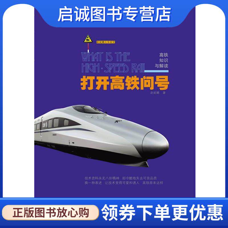 正版现货直发打开高铁问号:高铁知识与解读 赵妮娜　著 9787111374480 机械工业出版社