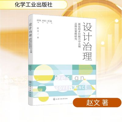 设计治理 ：新征程乡村振兴中县域品牌化策略研究赵文  著经济理论、法规经管、励志化学工业出版社