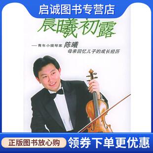 正版现货直发晨曦初露:青年小提琴家陈曦母亲回忆儿子的成长经历 李建华 著 9787810960717 中央音乐学院出版社
