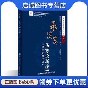 正版现货直发承淡安伤寒论新注 王致谱 农汉才 9787533546946 福建科技出版社