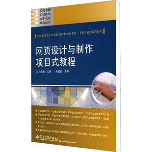 网页设计与制作项目式教程网页制作专业科技电子工业出版社9787121108884
