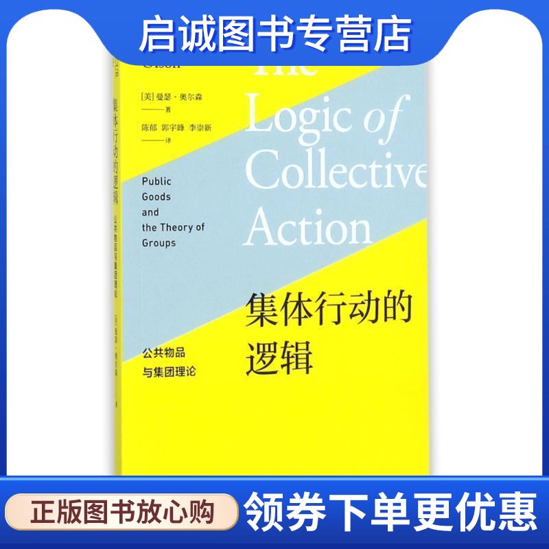 正版现货直发集体行动的逻辑-公共物品与集团理论 曼瑟·奥尔森,陈郁 著 9787543227774 格致出版社