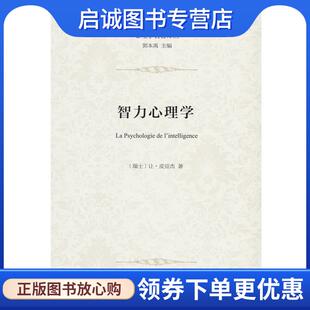 正版现货直发智力心理学 (瑞士)让·皮亚杰(Jean Piaget) 著,严和来,姜余 译 9787100111928 商务印书馆