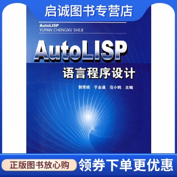 正版现货直发AutoLISP语言程序设计 郭秀娟，于全通，范小鸥　主编 化学工业出版社 9787122032362