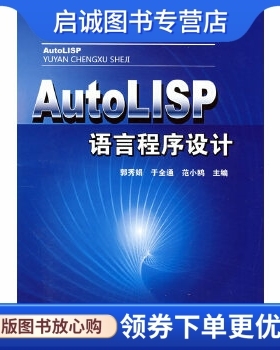 正版现货直发AutoLISP语言程序设计 郭秀娟，于全通，范小鸥　主编 化学工业出版社 9787122032362