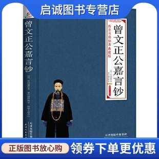 正版现货直发曾文正公嘉言钞 文白对照 (清)曾国藩 著；梁启超 辑录； 杨郁之 译注 天津人民出版社 9787201089911