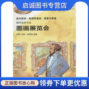 正版现货直发图画展览会-钢琴演奏小品-附CD (俄罗斯)莫杰斯特.彼得罗维奇·穆索尔斯基 9787544428514 上海教育出版社