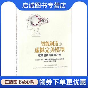 正版现货直发智能制造之虚拟完美模型:驱动创新与精益产品 (美)迈克尔·格里夫斯(Michael Grieves) 9787111561019 机械工业出版社