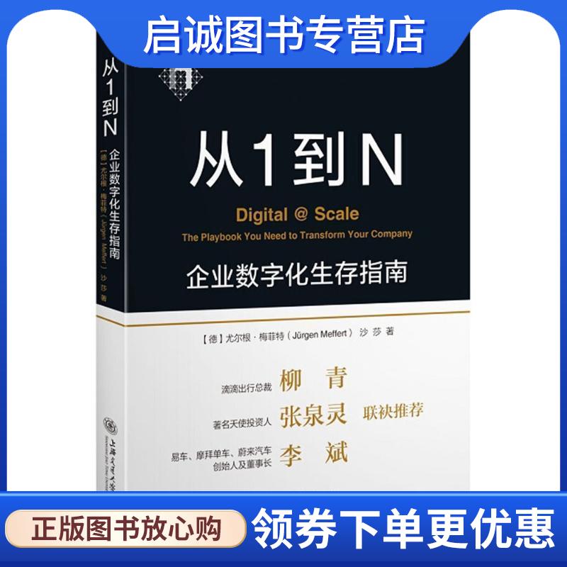 正版现货直发从1到N (德)尤尔根·梅菲特(Jürgen Meffert),沙莎 著 9787313191304 上海交通大学出版社