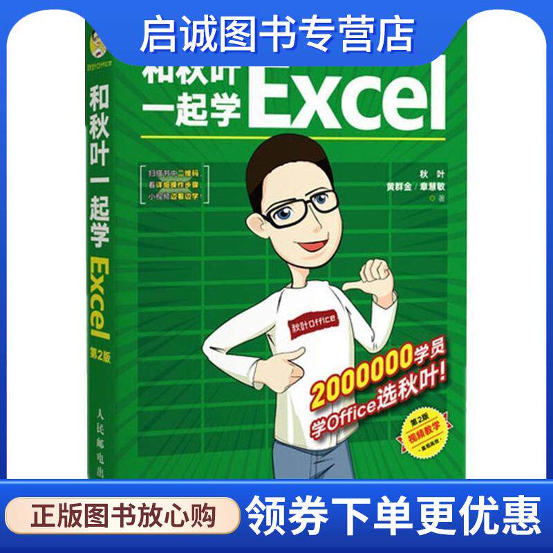 正版现货直发和秋叶一起学Excel 秋叶黄群金章慧敏 9787115521774 人民邮电出版社