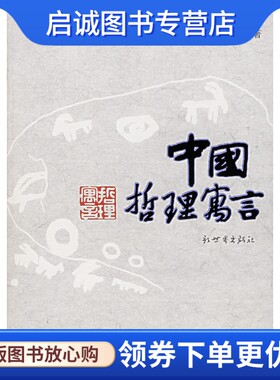 正版中国哲理寓言 严北溟,严捷  9787802280830 新世界出版社