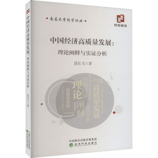 中国经济高质量发展:理论阐释与实证分析聂长飞经济理论、法规经管、励志经济科学出版社