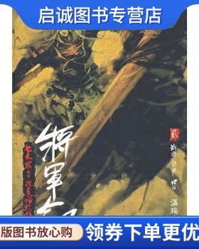 正版将军剑2:战将·闯将·悍将 温瑞安 著 二十一世纪出版社 9787539135793