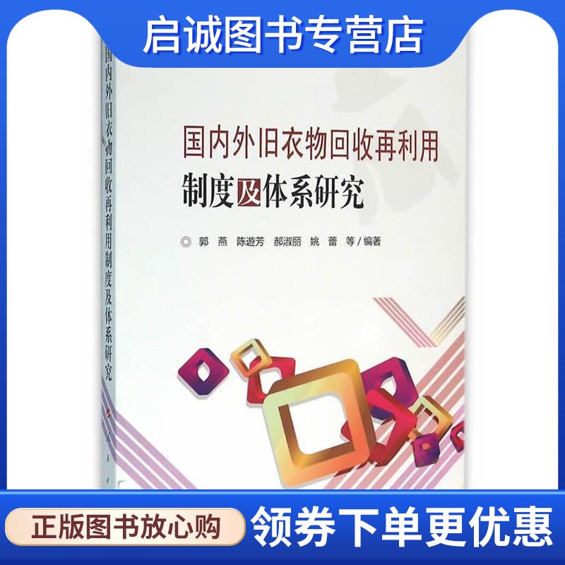 正版现货直发国内外旧衣物回收再利用制度及体系研究 郭燕　等编著 9787010158747 人民出版社
