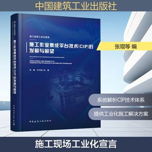 施工现场工业化宣言——施工作业集成平台技术(CIP)的发展与展望张琨 王开强 主编建筑工程专业科技中国建筑工业出版社