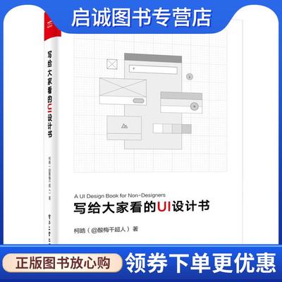 正版现货直发写给大家看的UI设计书 柯皓（@酸梅干超人） 著 9787121381850 电子工业出版社
