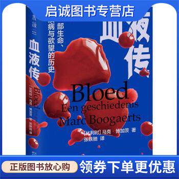 正版现货直发血液传 [比利时]马克·博加茨 著,张轶弛 译 9787574211780 天津科学技术出版社