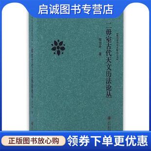 正版现货直发二毋室古代天文历法论丛 张汝舟 著 9787811267051 贵州大学出版社