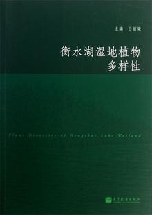 白丽荣 高等教育出版 社 现货直发 衡水湖湿地植物多样性 9787040373073 正版