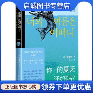正版现货直发你的夏天还好吗？ [韩]金爱烂 著,徐丽红 译 9787020171774 人民文学出版社