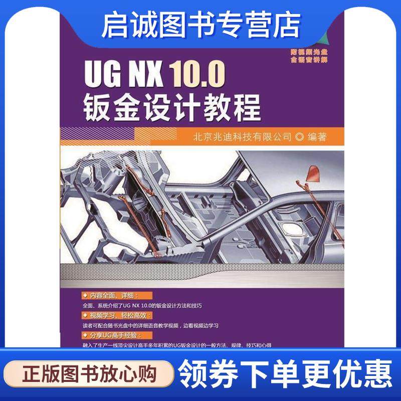 正版现货直发UG NX 10 0钣金设计教程 北京兆迪科技有限公司著 9787111495932 机械工业出版社