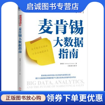 正版麦肯锡大数据指南 [美]麦肯锡(McKinsey & Company)、王霞、庞昊、任鹏 译 机械工业出版社 9787111549345