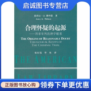 正版现货直发合理怀疑的起源:刑事审判的神学根基 James Q. Whitman 中国政法大学出版社 9787562042792