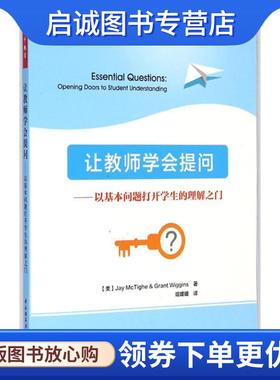 正版现货直发让教师学会提问-以基本问题打开学生的理解之门 (美)麦克泰格(McTighe, J.),(美)威金斯(Wiggins, G.) 9787518400409