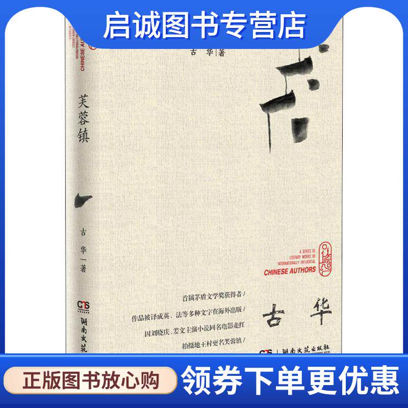 正版现货直发芙蓉镇 古华 著 9787540488208 湖南文艺出版社