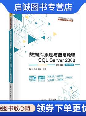 正版现货直发数据库原理与应用教程—SQL Server 2008-微课视频版 尹志宇郭晴李青茹解春燕于富强陈敬利 9787302554011 清华大学出