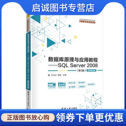 正版现货直发数据库原理与应用教程—SQL Server 2008-微课视频版 尹志宇郭晴李青茹解春燕于富强陈敬利 9787302554011 清华大学出