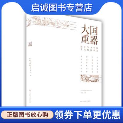 正版现货直发大国重器:图说当代中国重大科技成果 贲德 9787558055805 江苏凤凰美术出版社