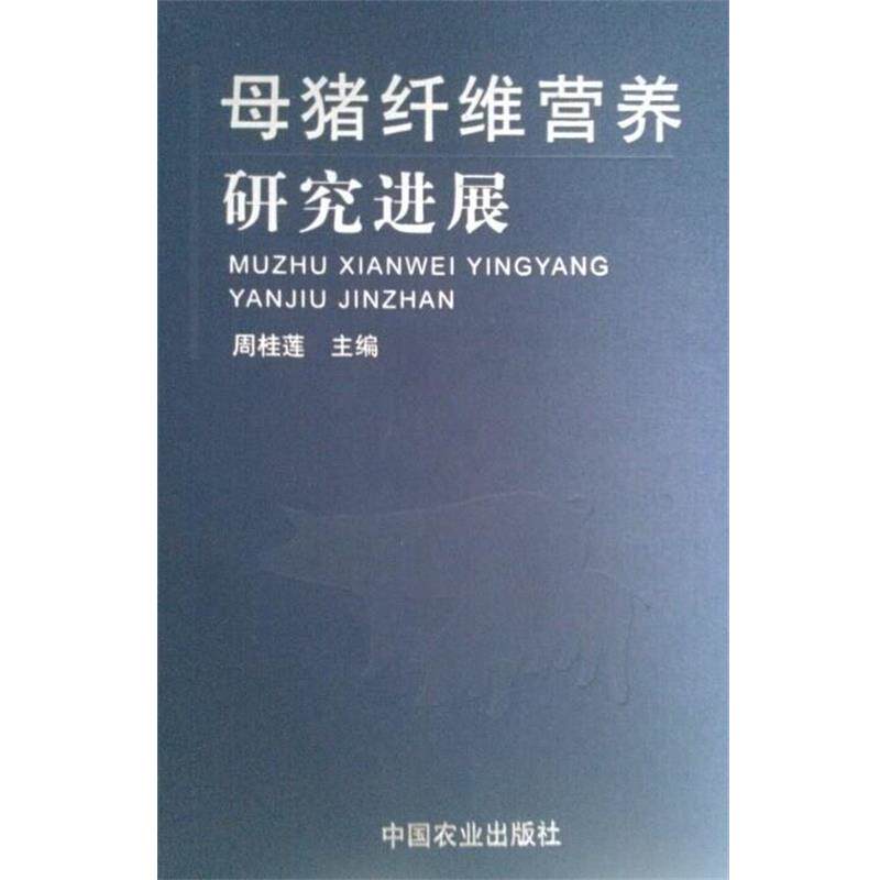 正版母猪纤维营养研究进展 周桂莲 编 9787109188792 中国农业出版社