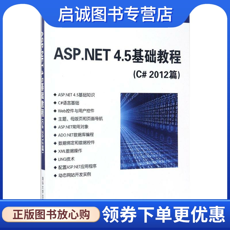 ASP.NET4.5基础教程：C#2012篇 王祥仲,王哲河,李玉玲 编著 大中专理科计算机 大中专 清华大学出版社